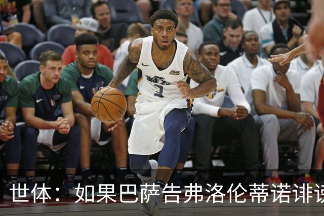 世体：如果巴萨告弗洛伦蒂诺诽谤，他不会入狱但需要向巴萨赔钱