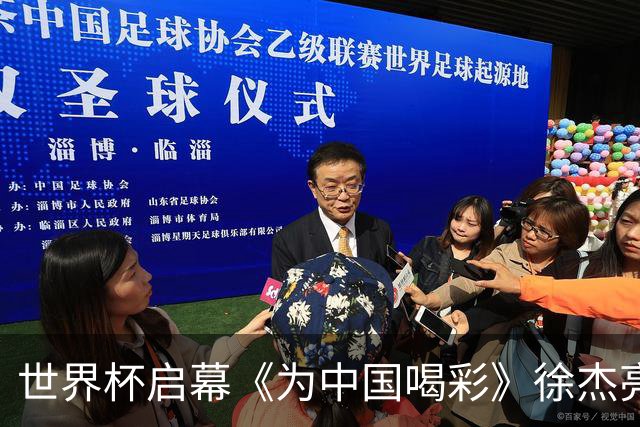 世界杯启幕《为中国喝彩》徐杰亮以热血歌声致敬新时代！