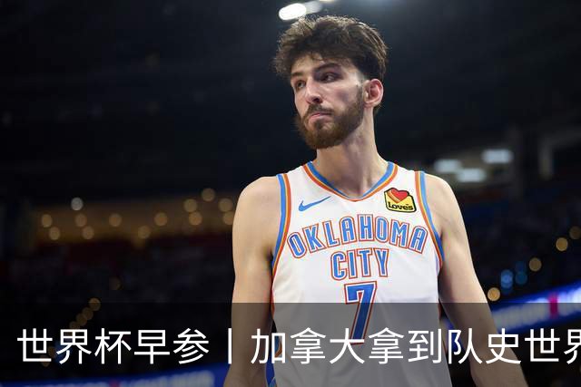 世界杯早参丨加拿大拿到队史世界杯首个积分 开幕式表演翻车大力神杯瘪了 加纳一球员涉嫌强奸被拒绝入境无缘首战