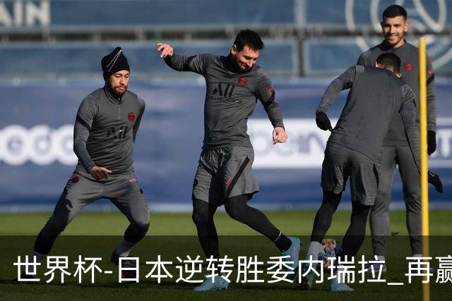 世界杯-日本逆转胜委内瑞拉 再赢一场锁定奥运