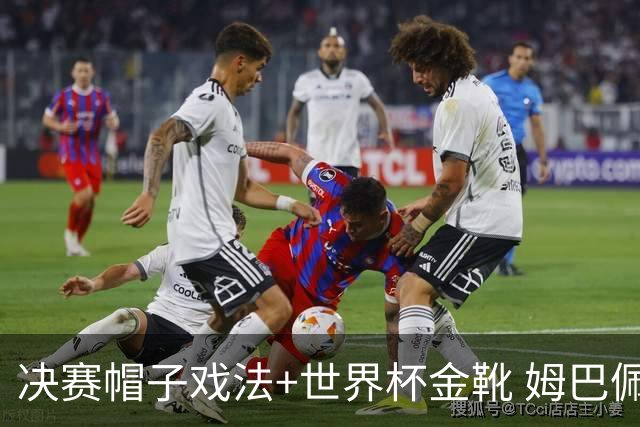 决赛帽子戏法+世界杯金靴 姆巴佩却一点儿不高兴