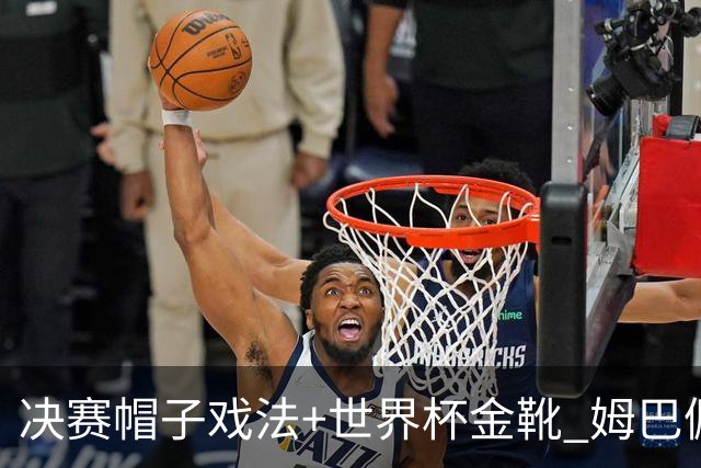 决赛帽子戏法+世界杯金靴 姆巴佩却一点儿不高兴