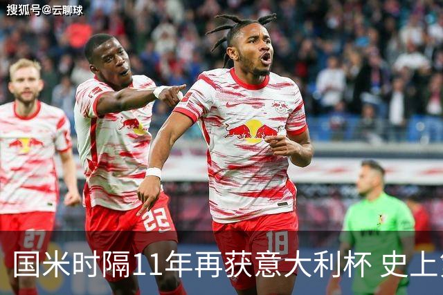 国米时隔11年再获意大利杯 史上第8次捧杯
