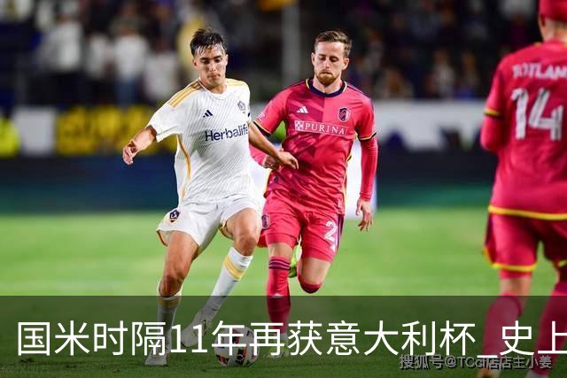 国米时隔11年再获意大利杯 史上第8次捧杯