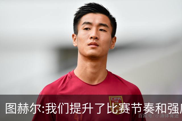 图赫尔:我们提升了比赛节奏和强度 两将伤情待查