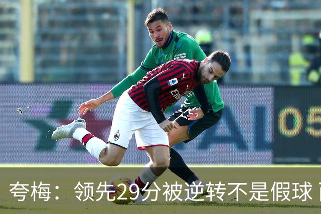 夸梅：领先29分被逆转不是假球 而是盲目追求3分的糟糕篮球风格
