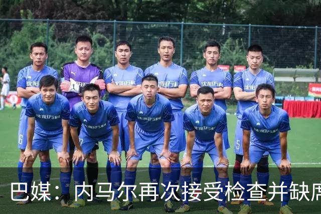 巴媒：内马尔再次接受检查并缺席合练，右小腿受伤已缺阵近1个月