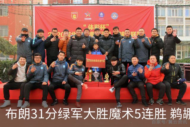 布朗31分绿军大胜魔术5连胜 鹈鹕虐马刺4连胜