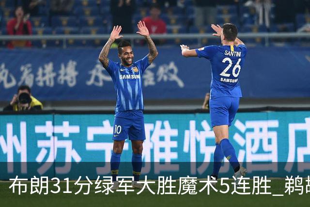 布朗31分绿军大胜魔术5连胜 鹈鹕虐马刺4连胜