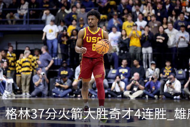 格林37分火箭大胜奇才4连胜 雄鹿逆转战胜76人