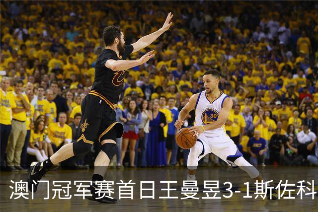 澳门冠军赛首日王曼昱3-1斯佐科斯 赢新周期首秀