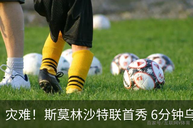 灾难！斯莫林沙特联首秀 6分钟乌龙+被直红罚下
