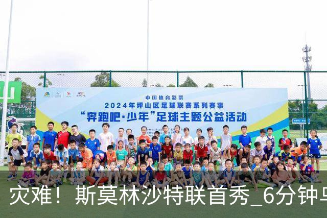 灾难！斯莫林沙特联首秀 6分钟乌龙+被直红罚下