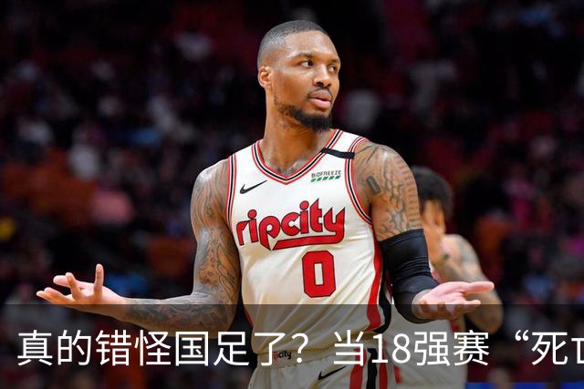 真的错怪国足了？当18强赛“死亡之组”的真相在世界杯赛场上演