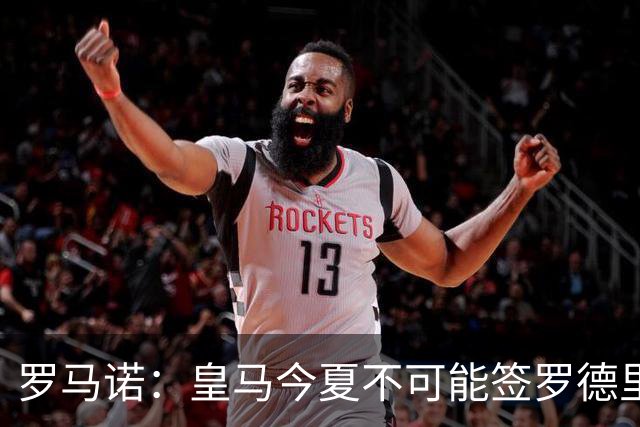 罗马诺：皇马今夏不可能签罗德里，B席加盟意味着罗德里已结束了