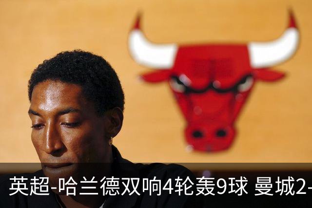 英超-哈兰德双响4轮轰9球 曼城2-1布伦特福德