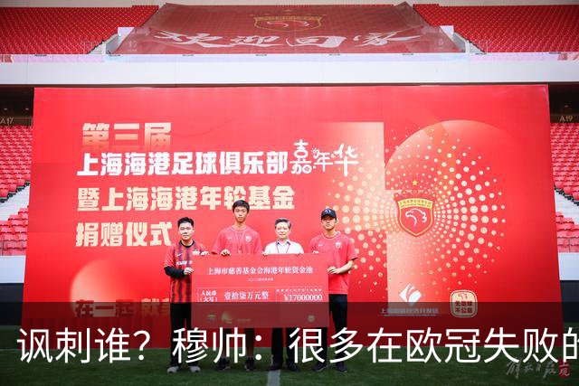 讽刺谁？穆帅：很多在欧冠失败的巨鲨要来欧联杯了