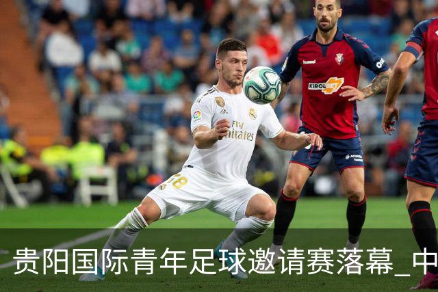贵阳国际青年足球邀请赛落幕 中国U23国足3球击败塔吉克斯坦队