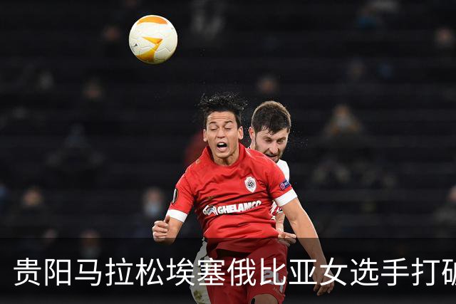 贵阳马拉松埃塞俄比亚女选手打破赛事纪录