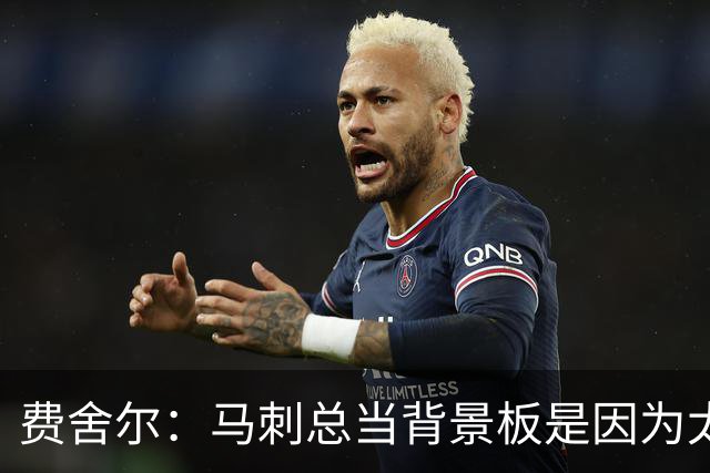 费舍尔：马刺总当背景板是因为太强了 同情刺蜜但他们也活该受着