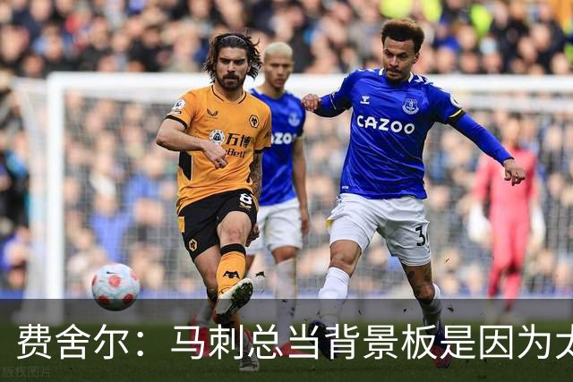 费舍尔：马刺总当背景板是因为太强了 同情刺蜜但他们也活该受着