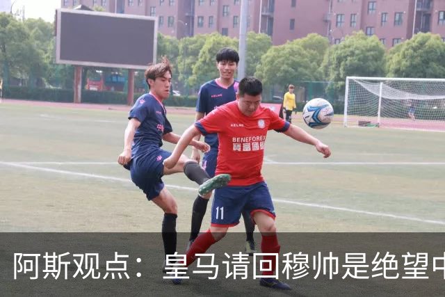阿斯观点：皇马请回穆帅是绝望中的选择 他最好专注球场放弃内耗