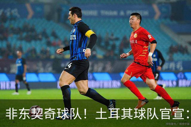 非东契奇球队！土耳其球队官宣：前中国男篮主帅乔尔杰维奇任主帅