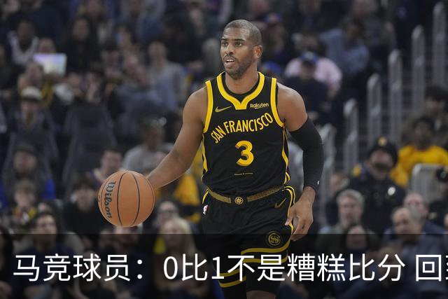 马竞球员：0比1不是糟糕比分 回到马德里会不同