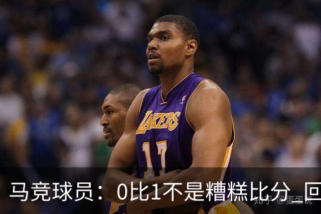 马竞球员：0比1不是糟糕比分 回到马德里会不同