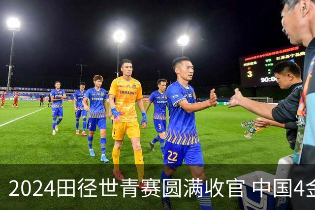 2024田径世青赛圆满收官 中国4金4银3铜排名第三