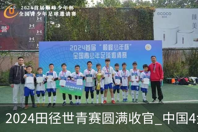 2024田径世青赛圆满收官 中国4金4银3铜排名第三